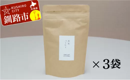 自家焙煎スペシャルティコーヒー ＜豆＞デカフェ（カフェインレス）100g×3袋（計300g）セット ふるさと納税 飲料 コーヒー  F4F-1174