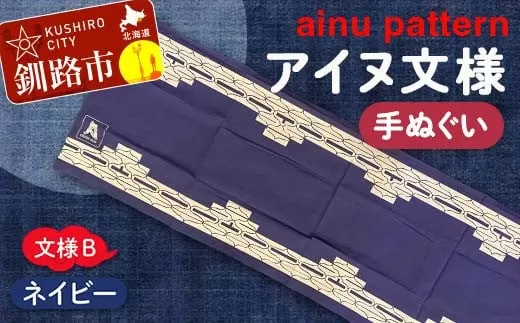 アイヌ 文様 手ぬぐい Ｂ ネイビー  F4F-1809