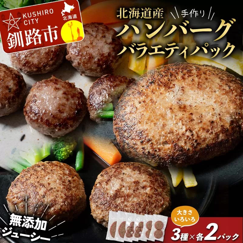 北海道産手作りジューシーハンバーグの大きさいろいろバラエティパック 無添加 ハンバーグ 肉 牛肉 豚肉 おかず 弁当 F4F-8544