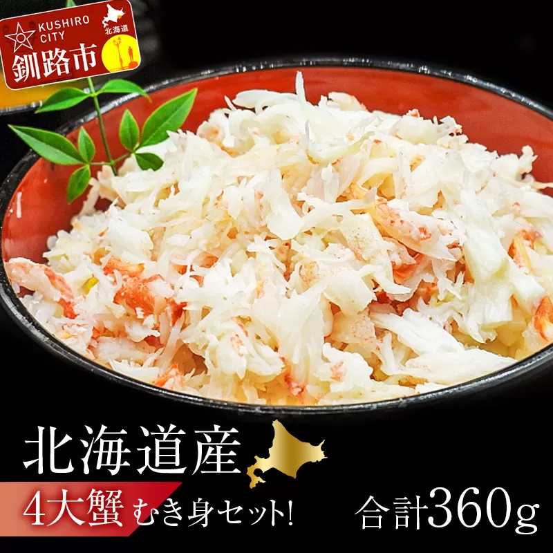 【期間限定！寄附額改定↓！】4大蟹剥き身セット!タラバ､毛蟹､ズワイ､花咲､各90g 蟹 かに たらば ずわい かに 毛がに カニ セット むき身 カニ棒肉 蟹脚 食べ比べ しゃぶしゃぶ カニしゃぶ 鍋 北海道 釧路 F4F-3309