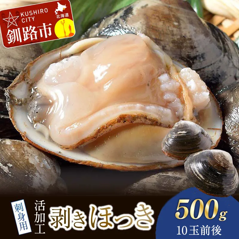 【活加工】剥きほっき（刺身用）500g（10玉前後）×1袋 ほっき ほっき貝 ホッキ ホッキ貝 北寄 北寄貝