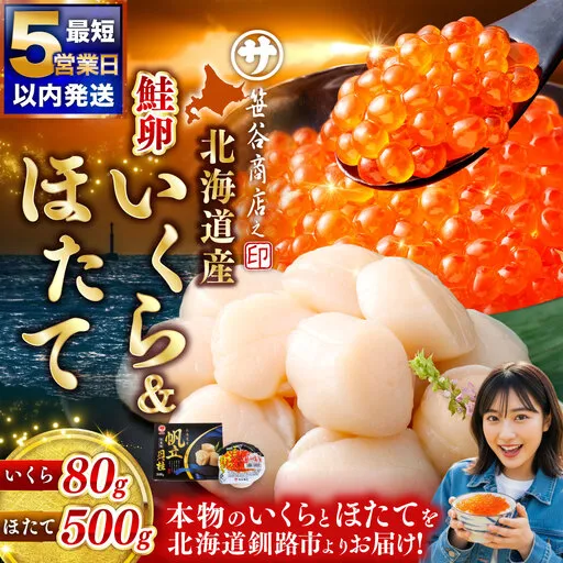 【 5営業日以内発送 】北海道産 いくら醤油漬け 80g × 1カップ ＆ ほたて貝柱 500g 魚卵 醤油漬け 海鮮セット 貝類 鮮魚 冷凍 いくら イクラ ホタテ ほたて 帆立 海鮮物 貝柱 セット いくら醤油漬 ご飯のお供 海鮮 海鮮丼 国産
