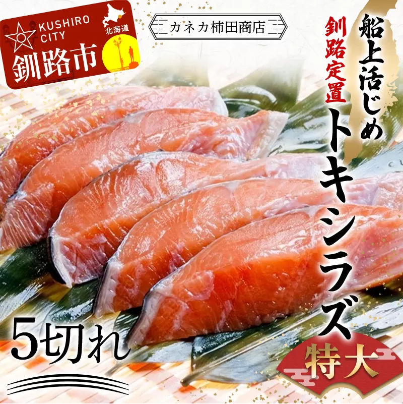 特大 船上活じめ釧路定置トキシラズ5切れ 肉厚 鮭 サケ 魚 海鮮 トキシラズ 時鮭 鮭切身 シャケ 冷凍 おかず F4F-4665