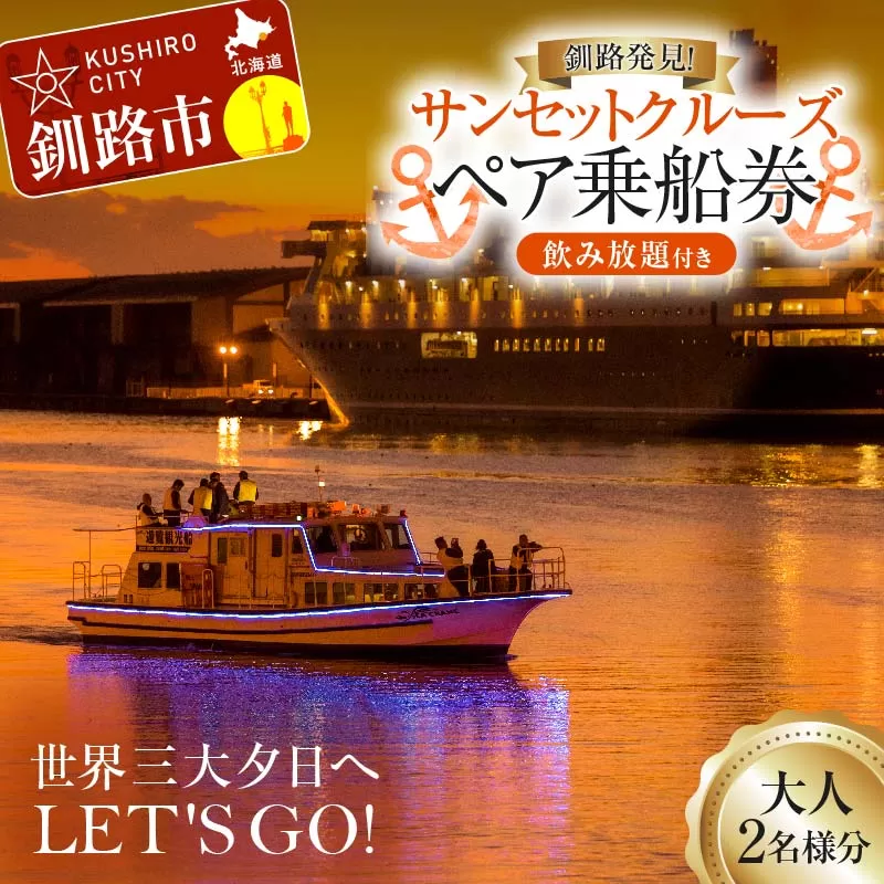 世界三大夕日へLET'S GO！釧路発見！サンセットクルーズ乗船券(ペアチケット) 飲み放題付き 釧路観光クルーズ船 シークレイン クルーズ 体験 チケット 観光 乗船券 旅行 観光船 F4F-4329