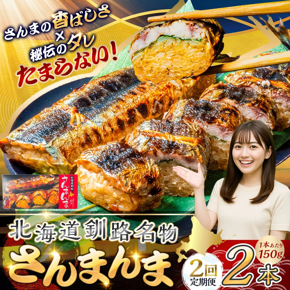 【2か月連続定期便】北海道釧路名物 『さんまんま』 2本セット さんまんま 釧路名物 ご当地グルメ ご当地 北海道 さんま 秋刀魚