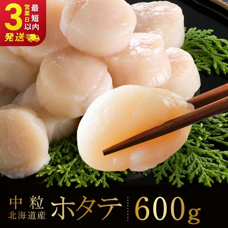 北海道産 ホタテ 中粒サイズ 600g 冷凍 特選 貝柱 貝 帆立 ホタテ ほたて 海鮮 マルア阿部商店 F4F-8581