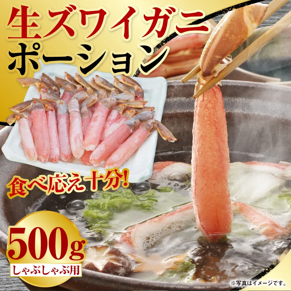 【食べ応え十分！！】生ズワイガニしゃぶしゃぶ用ポーション500g ふるさと納税 かに 蟹  F4F-0558