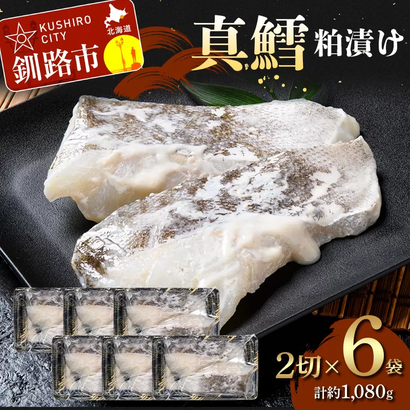 【期間限定！寄附額改定↓！】真鱈粕漬け2切×6 (約1,080g） 真鱈 海鮮 魚 漬魚 個包装 真空パック 小分け簡単 冷凍 おかず F5F-0250