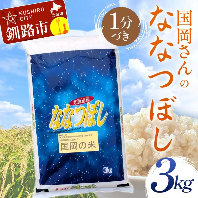 国岡さんのななつぼし 3kg 1分づき 北海道産 米 コメ こめ お米 白米 玄米 通常発送 F4F-6299