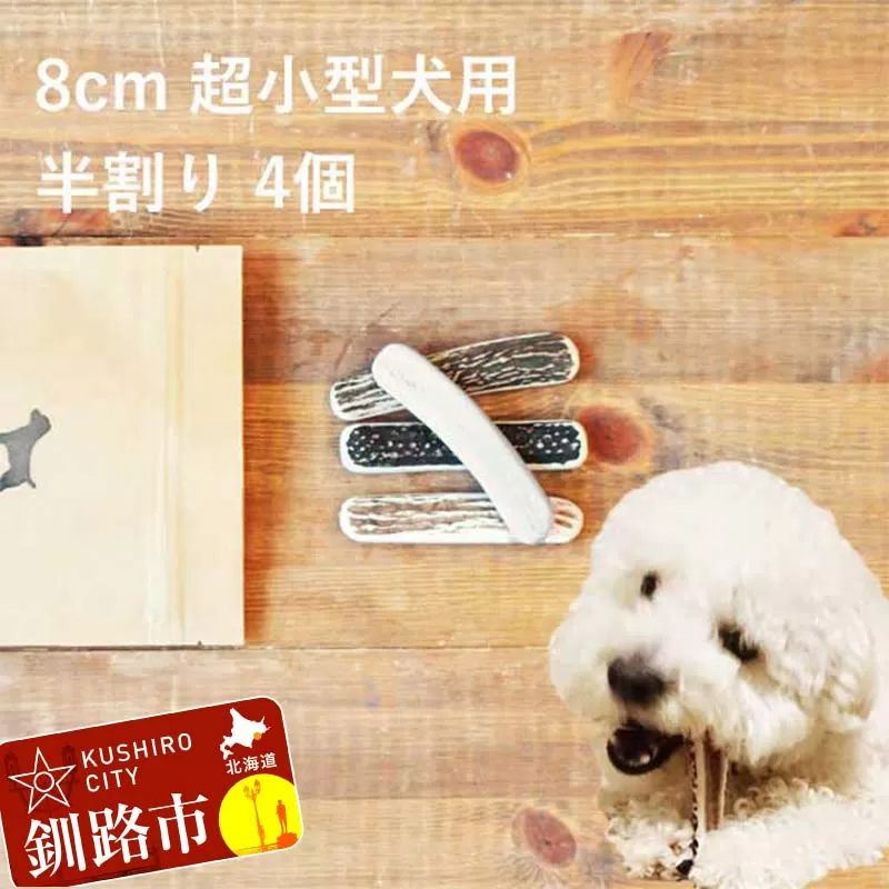 エゾ鹿の角ガム 8cm 超小型犬用 半割り 4個 北海道産 国産 無添加 犬用ガム 天然鹿角 長持ち デンタルケア ペット おやつ F5F-0054