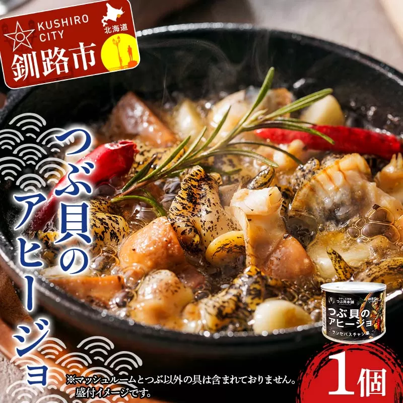 つぶ貝のアヒージョ 180g×1 ツブ つぶ 常温 海鮮 下味 お酒 アウトドア パスタ サラダ アレンジ F4F-8365