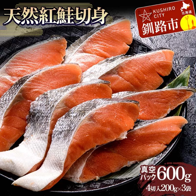 天然紅鮭切り身（1袋4切入り200g×3袋） さけ サケ しゃけ 紅サケ 魚 ご飯のお供 お弁当 おかず 北海道 海産物 F4F-3912
