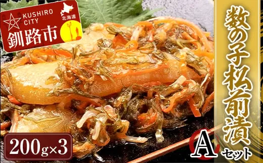 数の子松前漬Aセット かずのこ カズノコ ご飯のお供 おかず おつまみ 肴 海産物 釧路市 北海道  F4F-4263