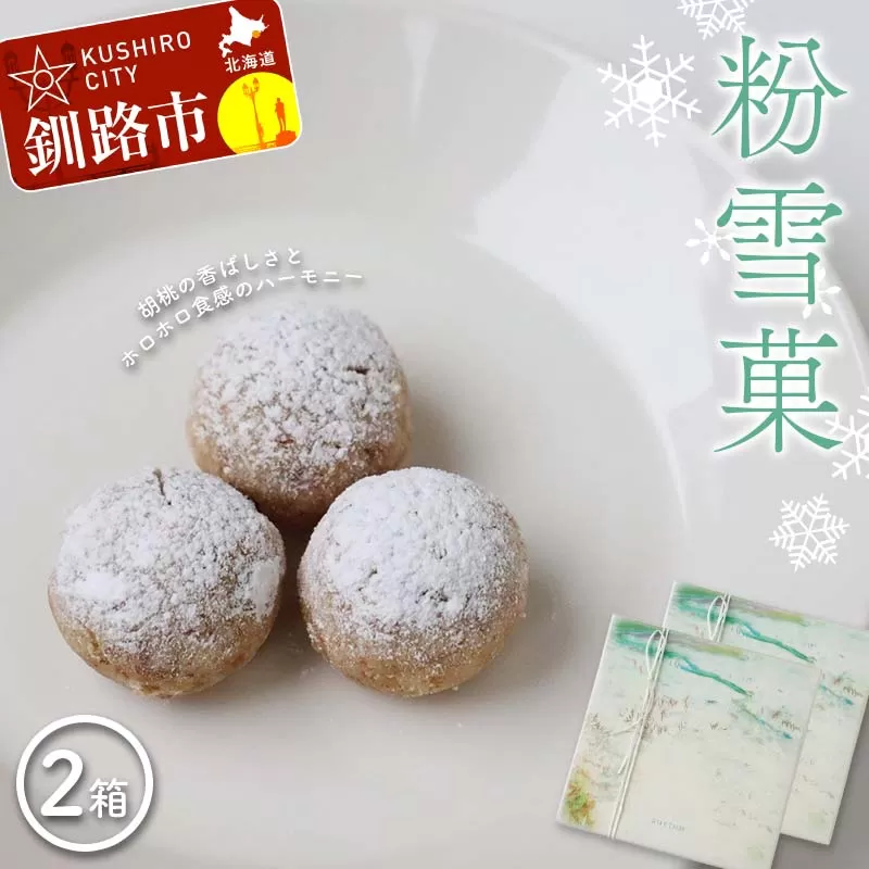 粉雪菓 2箱 （3個入×4袋／1箱） ギフト スイーツ 洋菓子 お菓子 焼き菓子 おやつ F4F-8391