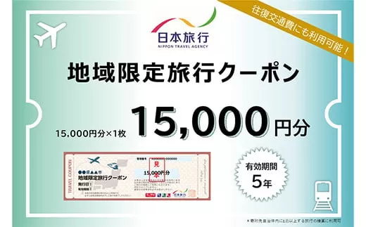 北海道釧路市 日本旅行 地域限定旅行クーポン15000円分 チケット 旅行 宿泊券 ホテル 観光 旅行 旅行券 交通費 体験 宿泊 夏休み 冬休み 家族旅行 ひとり カップル 夫婦 親子 トラベルクーポン 北海道釧路市旅行  F4F-2474