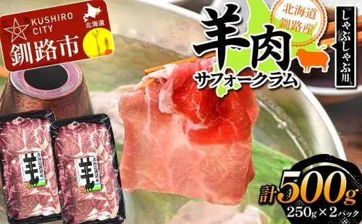 【2025年12月以降、入荷次第順次発送】 北海道釧路産 羊肉(サフォークラム)しゃぶしゃぶ用250g×2 ひつじ 数量限定 小分け パック 北海道  F4F-3150