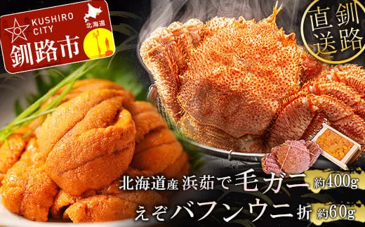 えぞバフンうに折60g×1 ボイル毛がに380〜400g×1 ふるさと納税 うに かに  F4F-5330