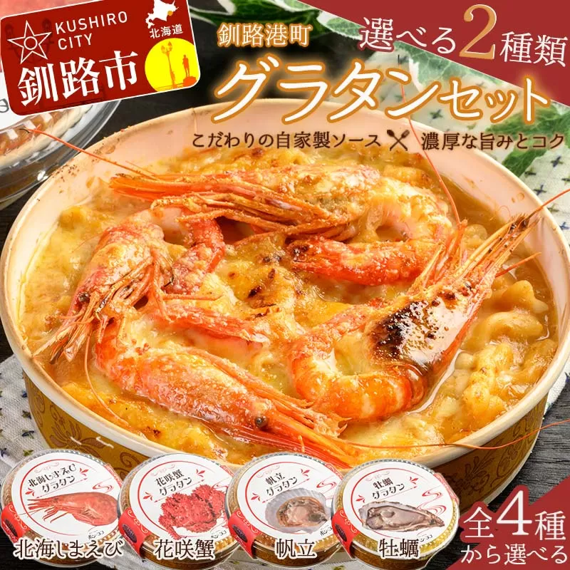 カフェ・レストラン ポンヌフ 釧路港町グラタンセット （北海しまえび・牡蠣） グラタン えび お惣菜 おかず 北海道 F4F-3399