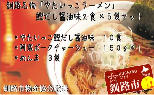 釧路名物『やたいっこラーメン』 鰹だし醤油味2食×5袋セット ふるさと納税 ラーメン  F4F-1105