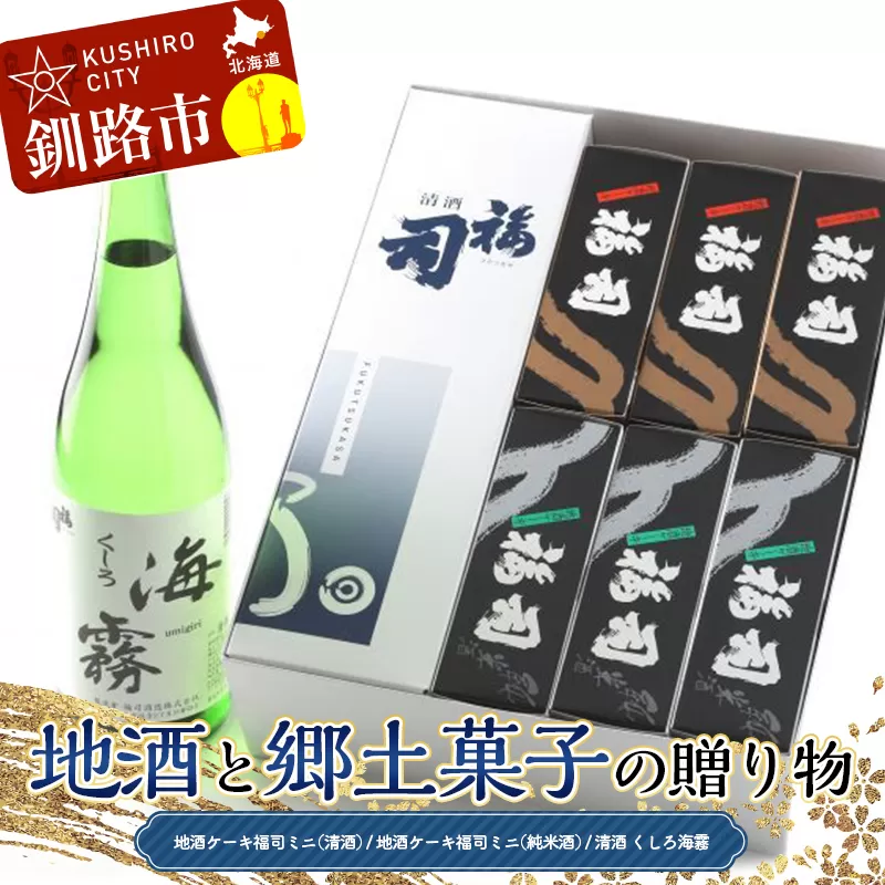 地酒と郷土菓子の贈り物 福司 しっとり ケーキ スィーツ 洋菓子 お菓子 デザート 贈答品 ギフト 冷凍 プレゼント 酒 地酒 父の日 母の日 F4F-4559