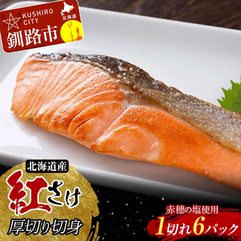 和商市場発 以西船の紅鮭 厚切り切身 1切れ入り6パック 北海道産 紅鮭 鮭 さけ シャケ ご飯のお供 053-2093