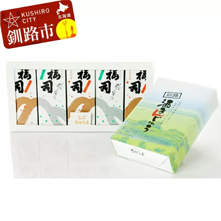 釧路銘菓 地酒福司ケーキ5本・酒まんじゅうセット ふるさと納税 菓子 酒 スイーツ お菓子 デザート F4F-8277