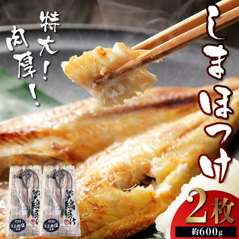 【匠干し】 特大！肉厚！「しまほっけ」500g～600g（2枚） 魚 海鮮 魚介類 ほっけ 焼き魚 F4F-4613