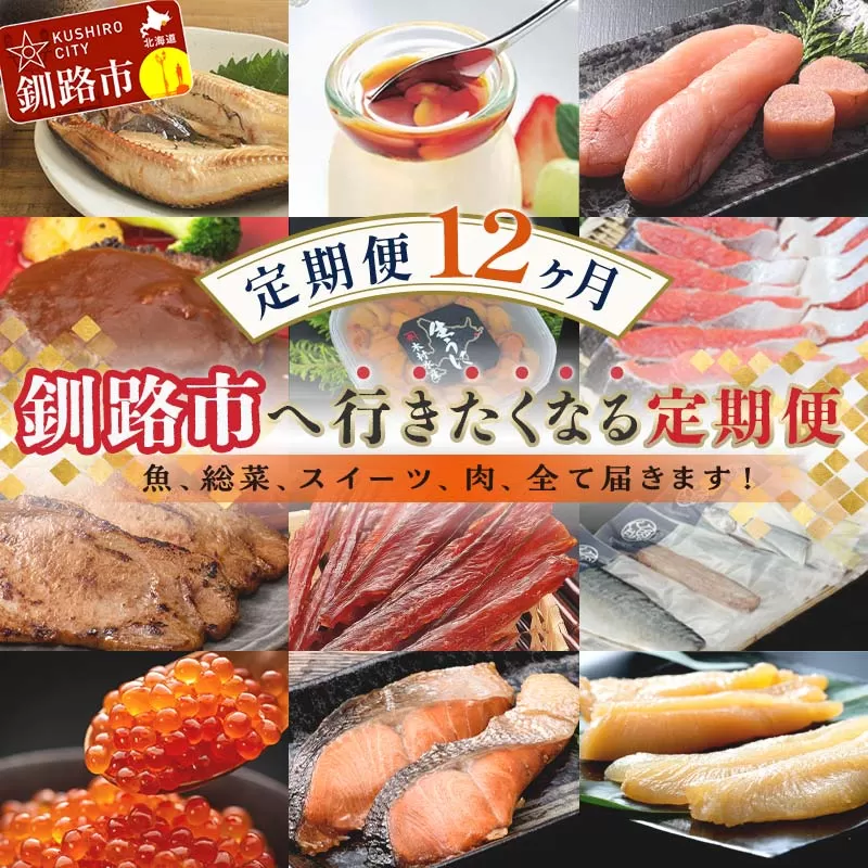 【定期便 12か月】 釧路市へ行きたくなる定期便 いくら イクラ うに ウニ 雲丹 魚介 海鮮 肉 スイーツ 米 たらこ 保存食 鮭 数の子 頒布会 セット F4F-8177
