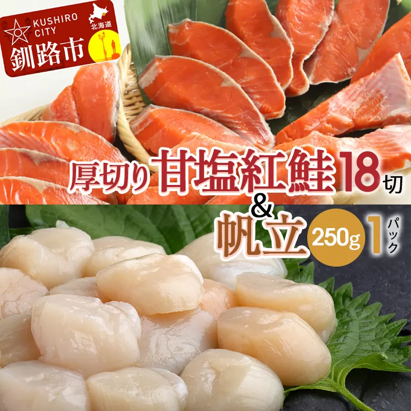 厚切り紅鮭一尾 18切れ＆訳ありホタテ250g×1 セット 北海道 釧路 ふるさと納税 鮭 紅鮭 サケ さけ 切身 帆立 ほたて 冷凍 甘塩 魚 魚介 海鮮 海産物  F4F-8012