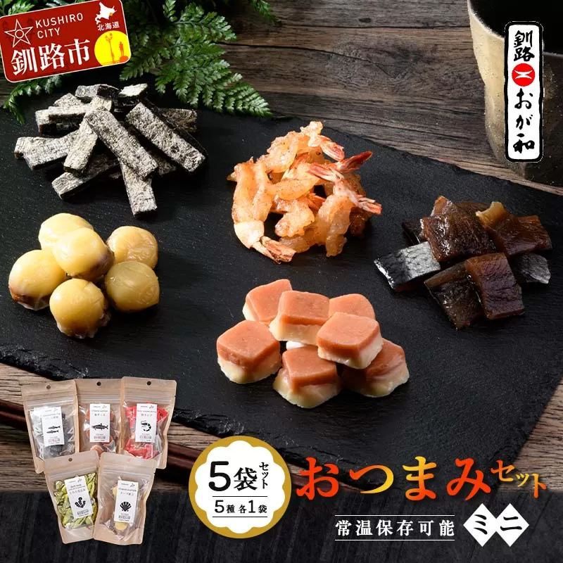 釧路おが和 おつまみセット5袋 ミニ 小分け 常温 備蓄 海鮮 海産 魚 酒のつまみ つまみ 酒の肴 おやつ 珍味 燻製 個包装 父の日 ギフト F4F-8247