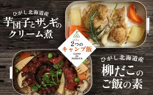 【選べる2つのキャンプ飯】牡蠣と帆立のアヒージョ 芋団子とザンギのクリーム煮 辛子明太子と紅鮭のご飯の素 柳ダコのご飯の素  簡単 メスティン 料理  F4F-2525