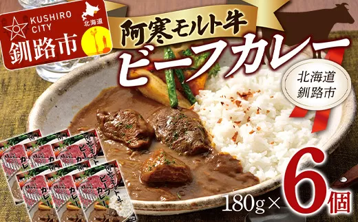 阿寒モルト牛ビーフカレー 180g×6 レトルト 阿寒モルト牛 ブランド牛 カレー 釧路 6パック F4F-4171