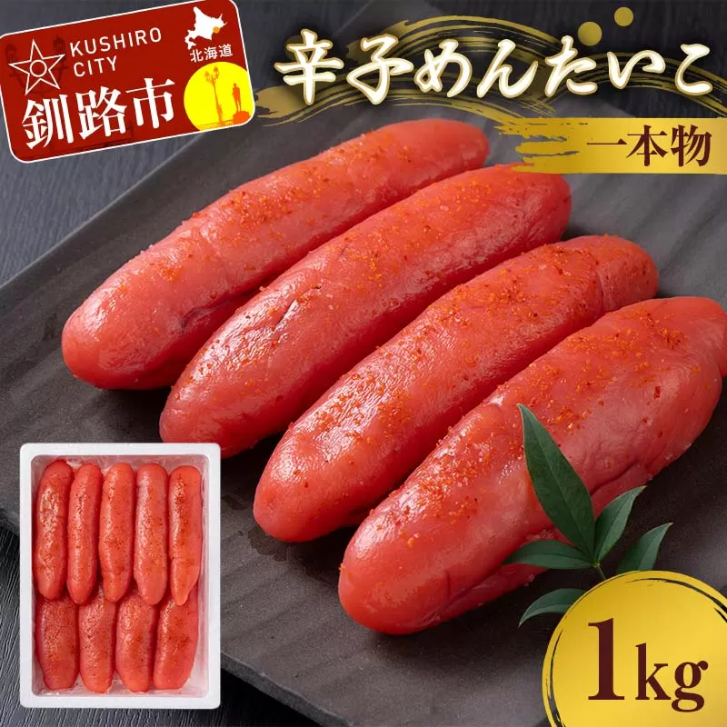 辛子めんたいこ 一本物 1kg 明太子 からし明太子 辛子明太子 魚卵 ごはん 白米 おにぎり お茶漬け 海鮮 おつまみ 肴 魚介類 魚介 海鮮 北海道 釧路 F4F-8880