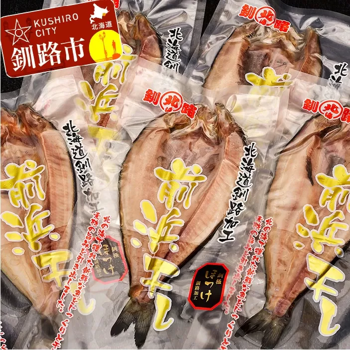 開きほっけ×5袋 ふるさと納税 魚 F4F-0921