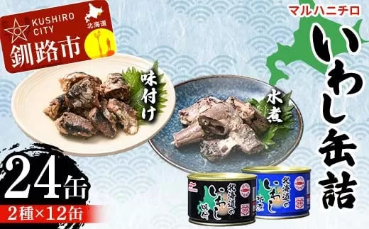 マルハニチロ いわし缶詰食べくらべ 味付け・水煮×各12缶（合計24缶） イワシ 鰯 おつまみ 肴 おかず 北海道 釧路市  F4F-4612