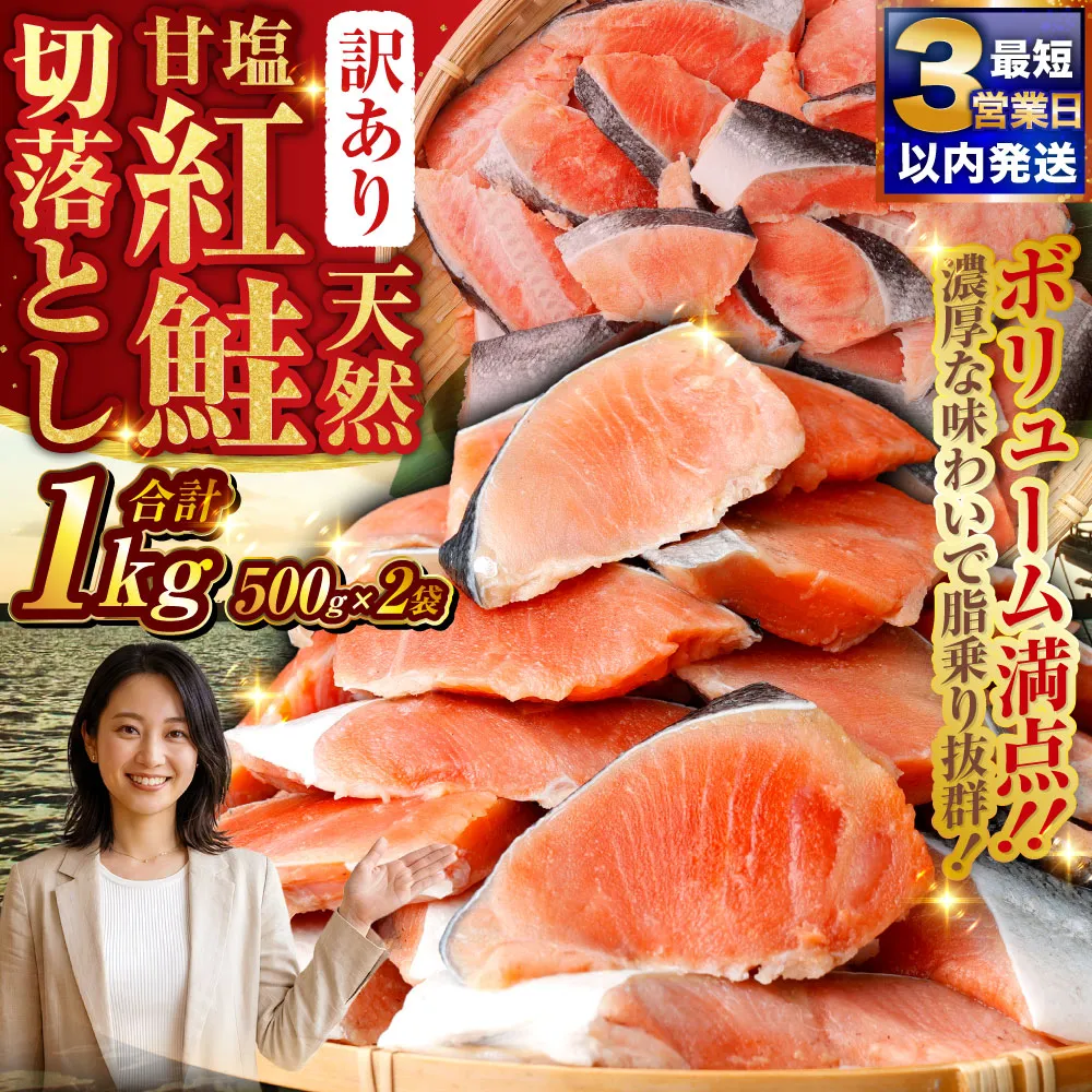 【 訳あり 】 天然甘塩紅鮭切落し 500g × 2袋 1kg 天然紅鮭 天然 紅鮭 鮭 さけ サケ 魚類 魚 魚介 魚介類 海鮮 冷凍 切落し 切り身 酒肴 晩酌 おかず つまみ