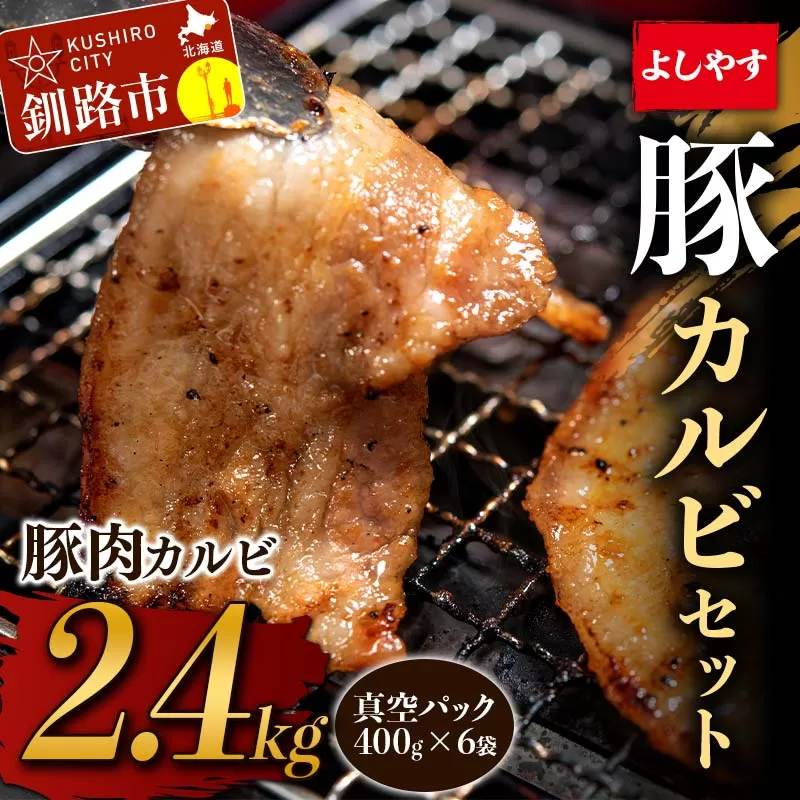 北海道釧路市 よしやす豚カルビセット 2.4kg ふるさと納税 豚肉 F4F-3745