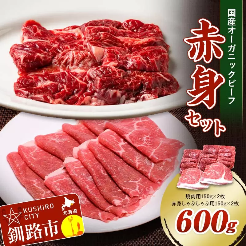 釧路生まれ、釧路育ちのオーガニックビーフ 赤身セット（焼肉用150g×2枚、赤身しゃぶしゃぶ用150g×2枚） 決済から30日前後で発送 F4F-3360