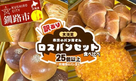 【14営業日以内に発送】【訳あり】市場のパン屋さん ロスパンセット 25個以上（※同種類のパン含む） 冷凍 詰め合わせ おまかせ 訳あり 不揃い 家計応援 フードロス SDGs サステナブル コスパ 大容量 便利 レンチン 時短 総菜パン 菓子パン パン セレクトパン 北海道 釧路市