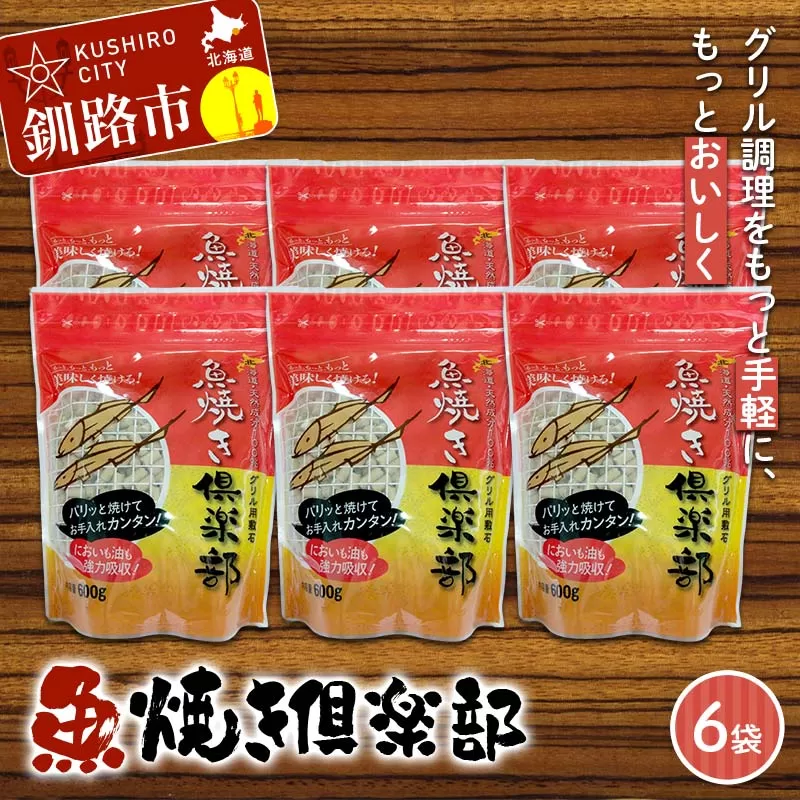 【期間限定！寄附額改定↓！】魚焼き倶楽部 600ｇ×6袋 遠赤外線で時短 調理 外パリ 中ふっくら グリル敷石 油＆臭い吸着 珪藻土 （珪藻頁岩） 日用品 F5F-0084