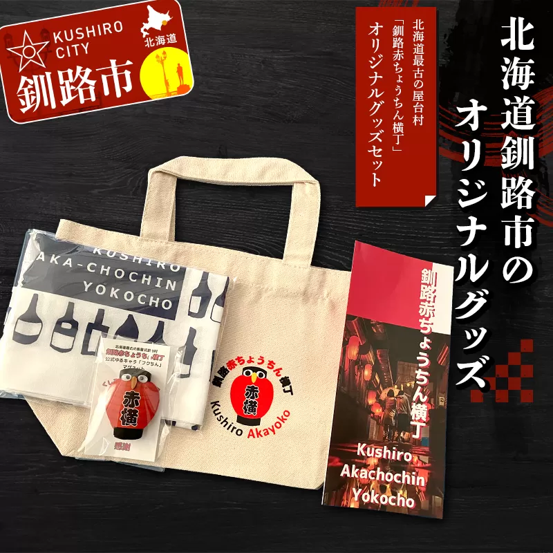 【期間限定!寄附額改定↓!】★北海道最古の屋台村「釧路赤ちょうちん横丁」オリジナルグッズセット★ トートバック マグネット 手ぬぐい プレゼント ギフト 森林保護 木づなプロジェクト 歴史 幣舞橋 昭和レトロ タイムスリップ 道東 SDGs F4F-8637