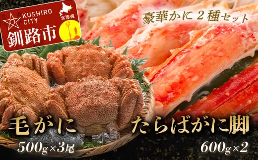 【タラバと毛ガニ、合計2.7kg!】ボイルタラバカニ脚600g×2&ボイル毛ガニ500g×3尾 ふるさと納税 かに 蟹  F4F-5471