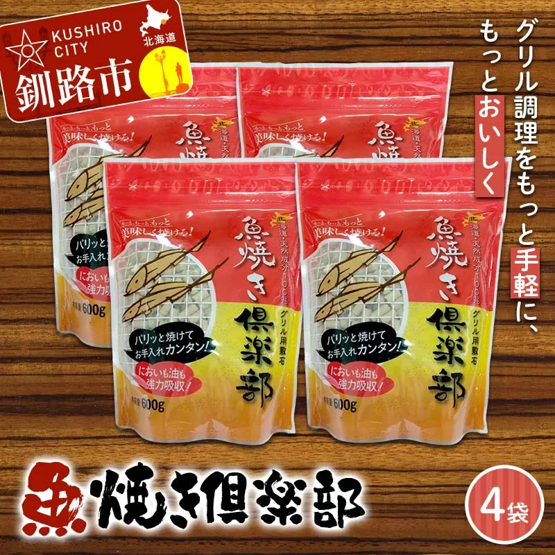 【期間限定！寄附額改定↓！】魚焼き倶楽部（600g×4袋） 遠赤外線で時短 調理 外パリ 中ふっくら グリル敷石 油＆臭い吸着 珪藻土 （珪藻頁岩） 日用品 F5F-0083