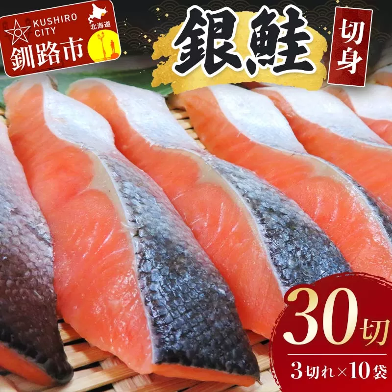 銀鮭切身30切れ(3切れ×10袋) 北海道 サケ 鮭 シャケ 魚 魚介類 海産物 真空 小分け 米 F4F-3930