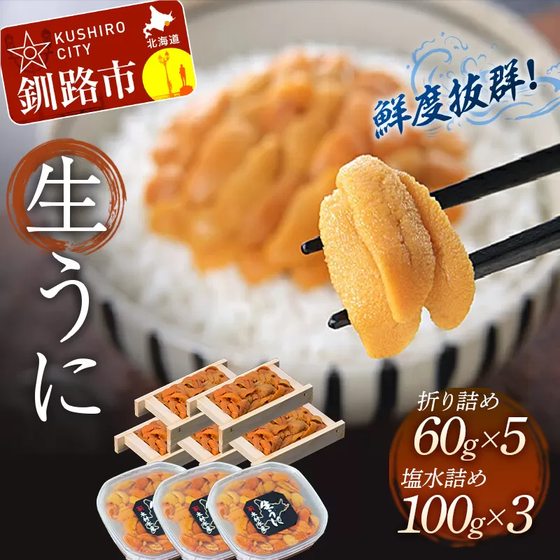 生うに折60g×5&塩水うに詰100g×3【豪華食べ比べ！極上生えぞバフンうに】 ふるさと納税 うに F4F-3215