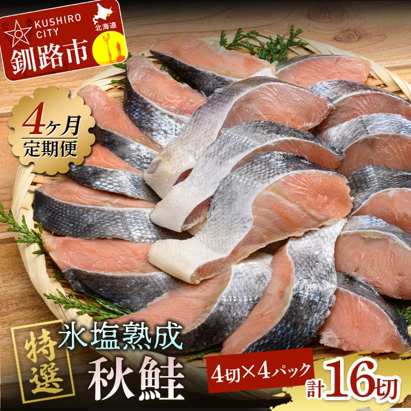 【4ヶ月連続定期便】北海道産マルア阿部商店特選 氷塩熟成 秋鮭切身 16切(4枚入×4袋) 定期便 鮭 サケ 秋鮭 北海道産 おかず 魚 魚介 海鮮 シャケ 切り身 北海道 F4F-8088