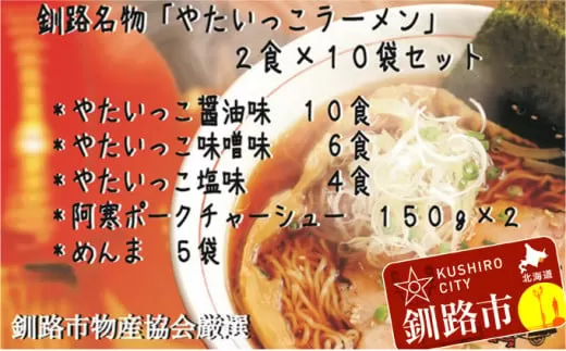 釧路名物『やたいっこラーメン』 2食×10袋セット ふるさと納税 ラーメン  F4F-1107