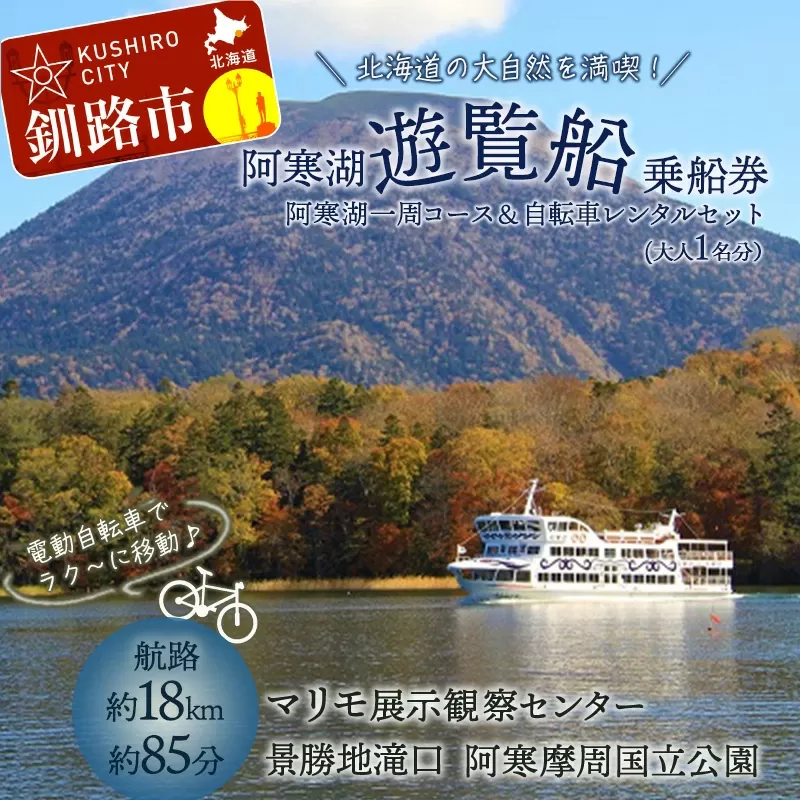 【5/1～運航開始】阿寒湖一周 遊覧船 乗船券 (大人1人分) と 電動アシスト自転車レンタル 4時間セットプラン 体験 阿寒湖 旅行 アクティビティ チケット 観光 観光船 乗船券 国内旅行 F4F-4583