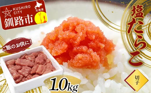 ご飯のお供に！塩たらこ(切子)1.0kg タラコ 切れ子 魚卵 ごはん 魚介類 魚介 海鮮 北海道 釧路  F4F-2998