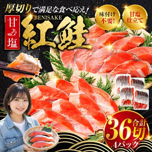 北海道釧路市 厚切り紅鮭一尾 9切れ×4パック 計36切れ 旨味抜群！！ 甘塩紅鮭1尾 切り身 北海道 釧路 ふるさと納税 鮭 紅鮭 サケ さけ 切身 冷凍 甘塩 魚 魚介 海鮮 海産物 F4F-5432